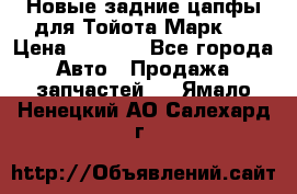 Новые задние цапфы для Тойота Марк 2 › Цена ­ 1 200 - Все города Авто » Продажа запчастей   . Ямало-Ненецкий АО,Салехард г.